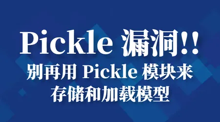Python 保存文件暗藏风险，Pickle 漏洞成因 + 安全替代方案