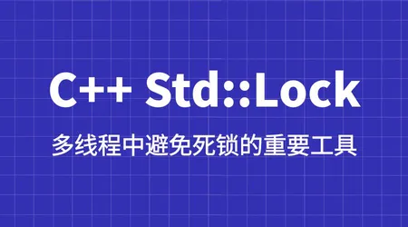 C++ std::lock 避免死锁 | 源码解读 + 案例实战 | 多线程安全核心技能