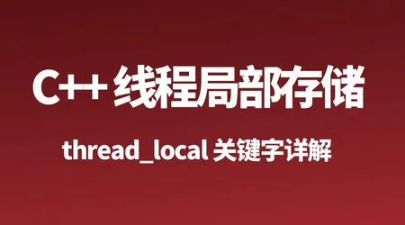 C++ thread_local 线程局部存储 | 用法 + 原理 + 案例 | 多线程编程核心技术
