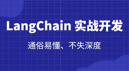 LangChain 实战教程