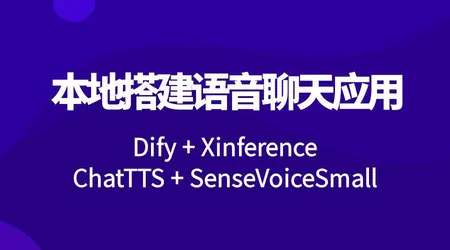 Dify+Xinference 搭建本地语音聊天机器人，语音识别 + 语音合成一站式部署