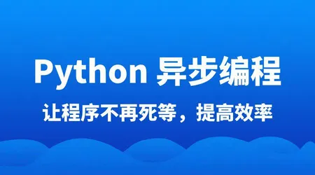 Python 异步编程 | async + await + future | 用法 + 原理 + 案例 | 高频面试考点