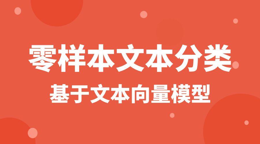 基于文本向量实现零样本分类