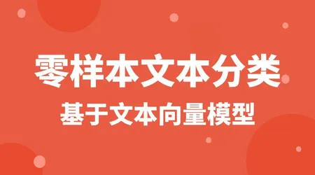 不用训练模型！文本向量轻松搞定文字分类，零门槛实战演示