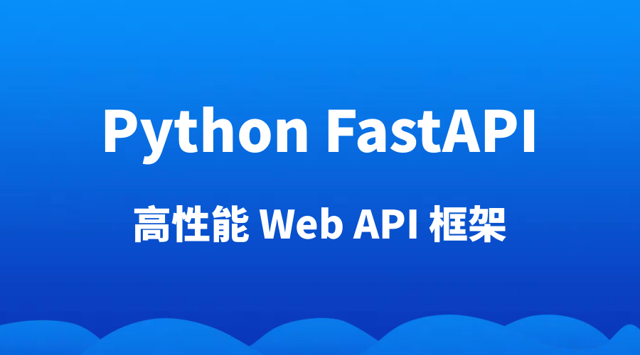 Python FastAPI 快速入门