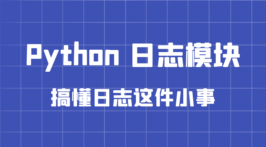 Python 日志模块