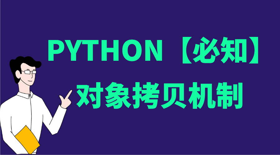 Python 对象拷贝机制