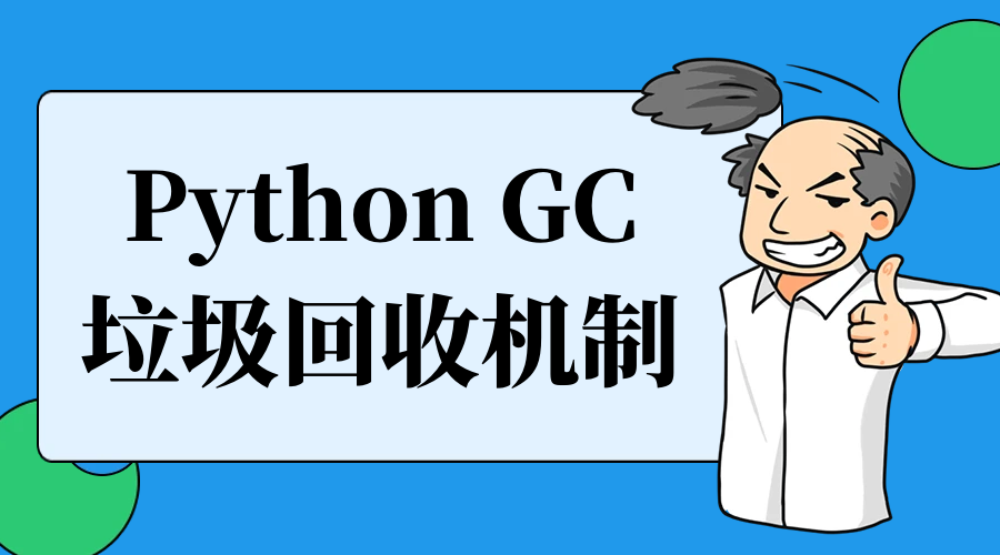 Python 垃圾回收机制