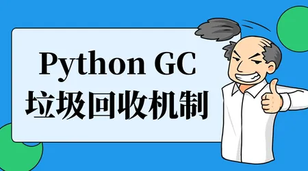 吃透 Python 垃圾回收四大核心机制！面试被问到再也不会卡壳