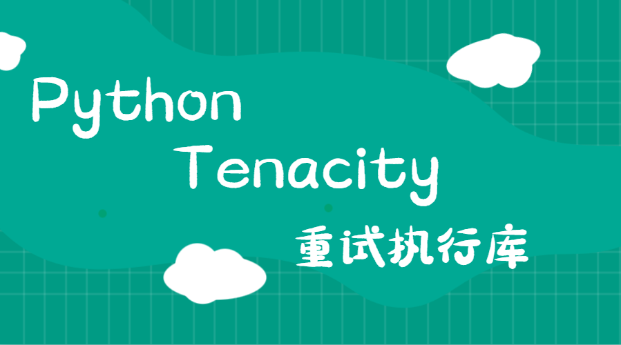 Tenacity 重试执行库