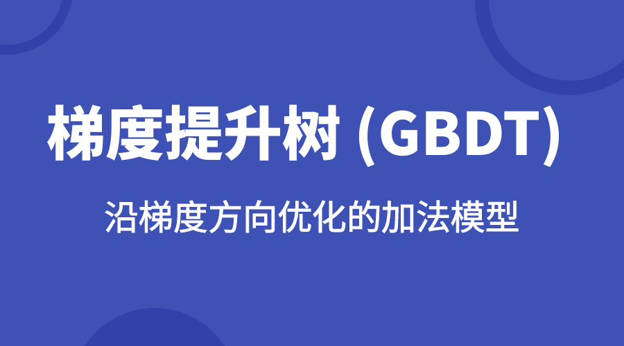 《GBDT 梯度提升树》算法初探 图片