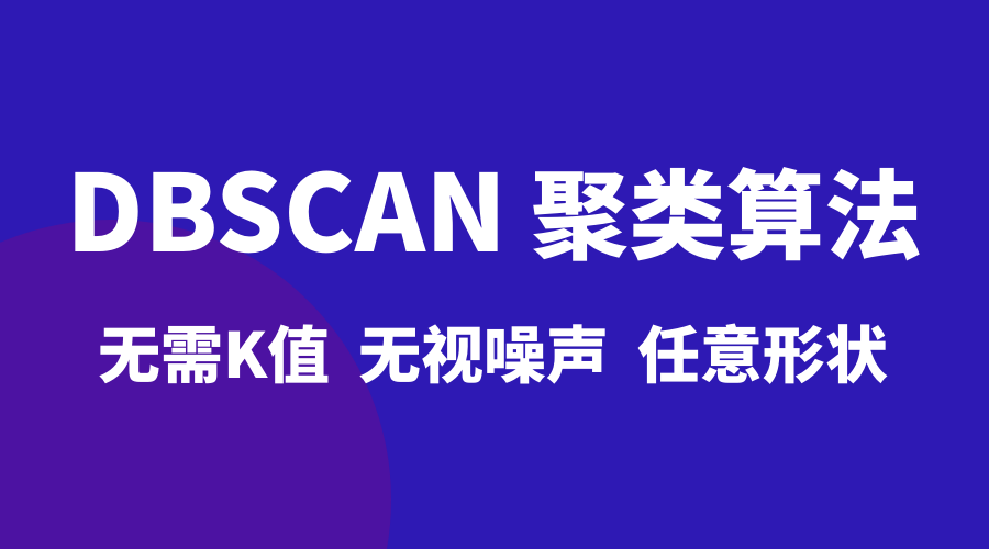 基于密度的聚类方法（DBSCAN） 图片
