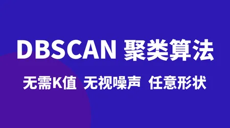 最实用无监督聚类算法：DBSCAN 完整讲解，搞定不规则数据集分类任务