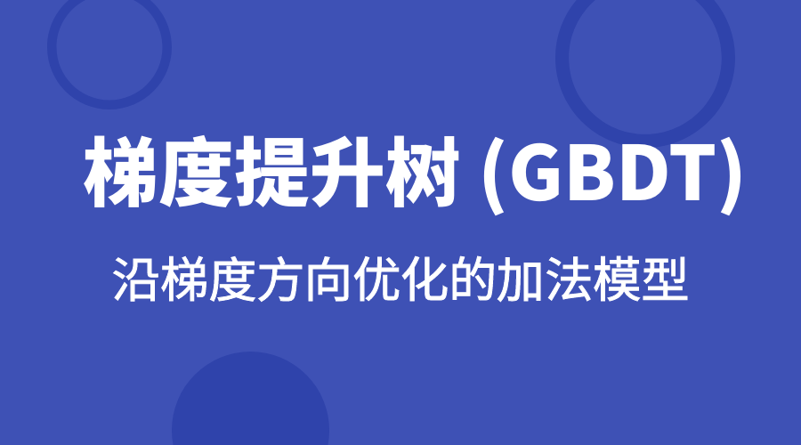 GBDT 梯度提升树