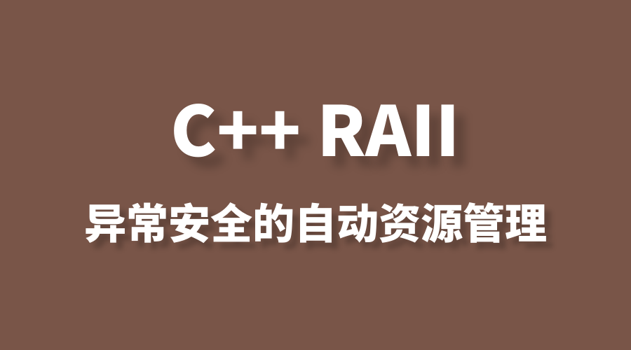 C++ RAII 资源管理模式