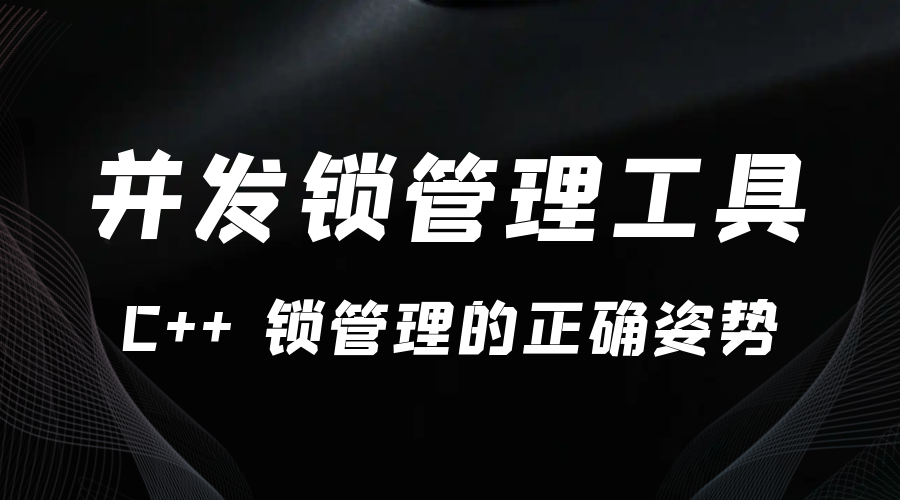 C++ 并发锁管理工具