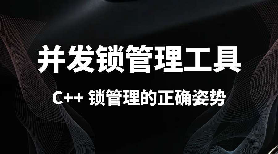 C++ 并发锁管理工具
