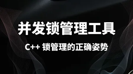 C++ 并发锁管理工具 | lock_guard + unique_lock + shared_lock + scoped_lock