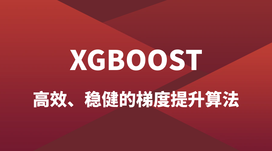 一次搞懂 XGBoost 核心原理