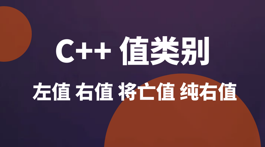 C++ 值类别（Value Categories）