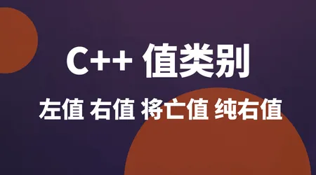 拷贝开销太大怎么办？详解移动语义 + 完美转发，吃透 C++ 四大值类别