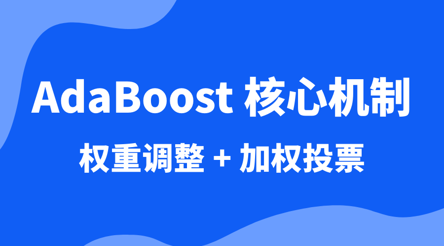 AdaBoost 核心机制