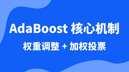 拆解 AdaBoost 核心机制：样本权重调整 + 弱分类器加权投票全过程推导
