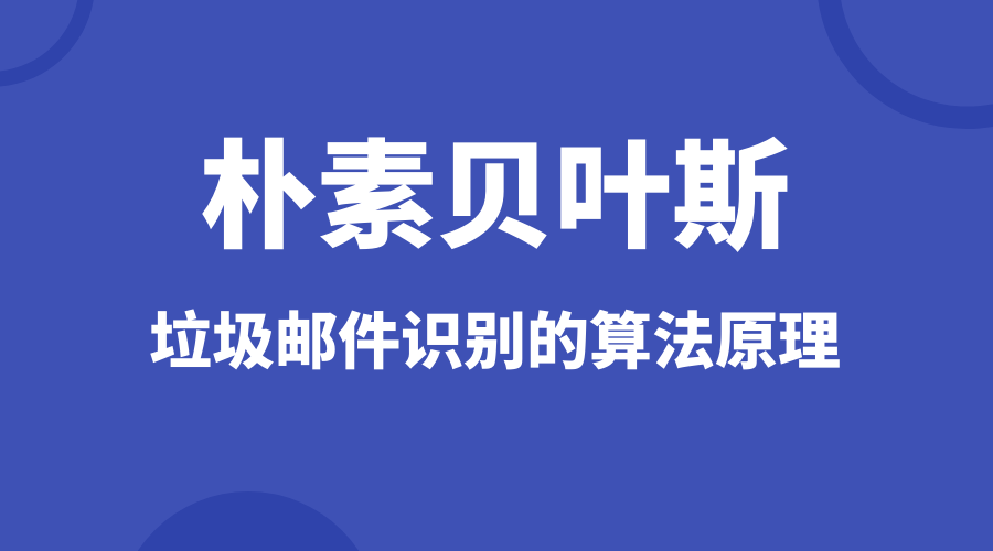 朴素贝叶斯（Naive Bayes）