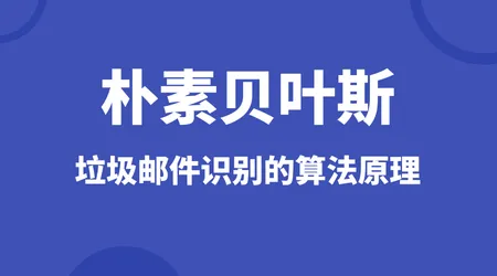 告别公式晦涩：朴素贝叶斯通俗讲解 + 拉普拉斯平滑由来 + 案例演示