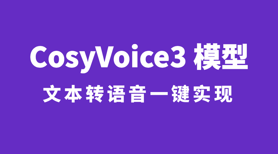 CosyVoice3 语音合成实战