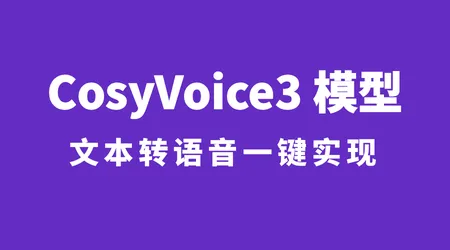 CosyVoice3 语音合成实战 | 环境搭建到 TTS 生成全流程 | 多语言 + 方言合成 + 情感控制