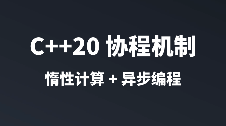 C++20 协程原理与实践