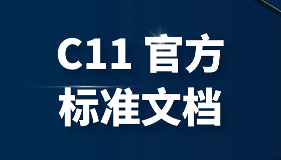 C11 官方标准文档