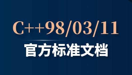 C++ 98/03/11 官方标准文档