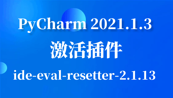 PyCharm 2021.1.3 激活插件