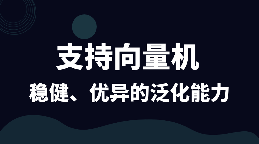 支持向量机（SVM）