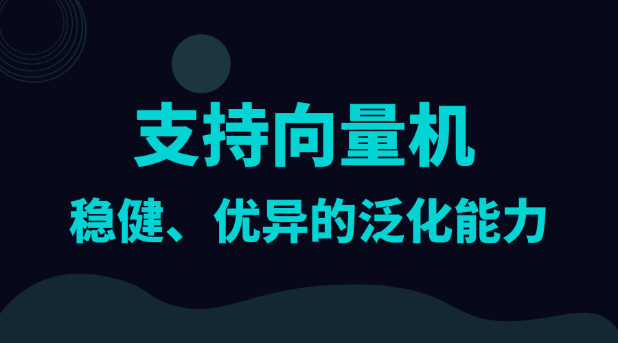 支持向量机（SVM）