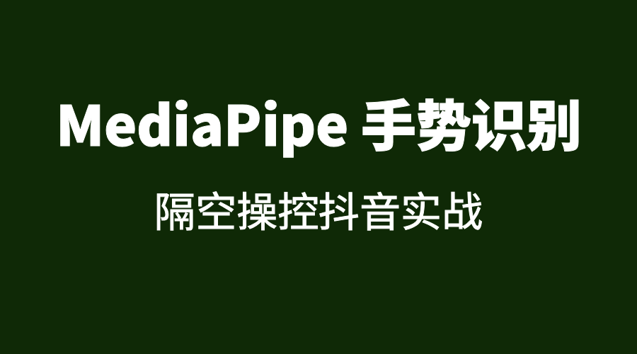 手把手教你玩转 MediaPipe 手势识别