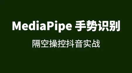 MediaPipe 手势识别