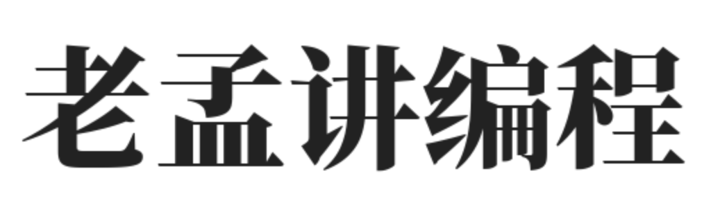 老孟讲编程