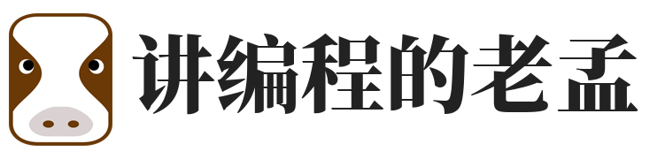 讲编程的老孟
