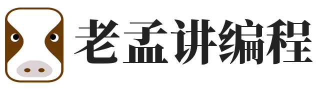 老孟讲编程