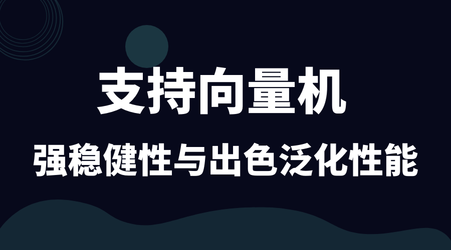 支持向量机（Support Vector Machine）