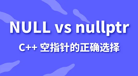 C++ NULL 和 nullptr 区别