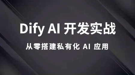 Dify AI 开发实战