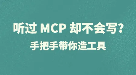 MCP 实战: 手搓 AI 工具