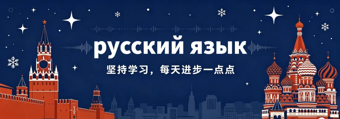 俄语笔记