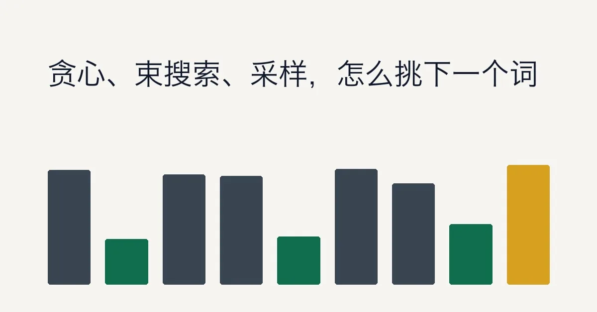 LLM 解码策略