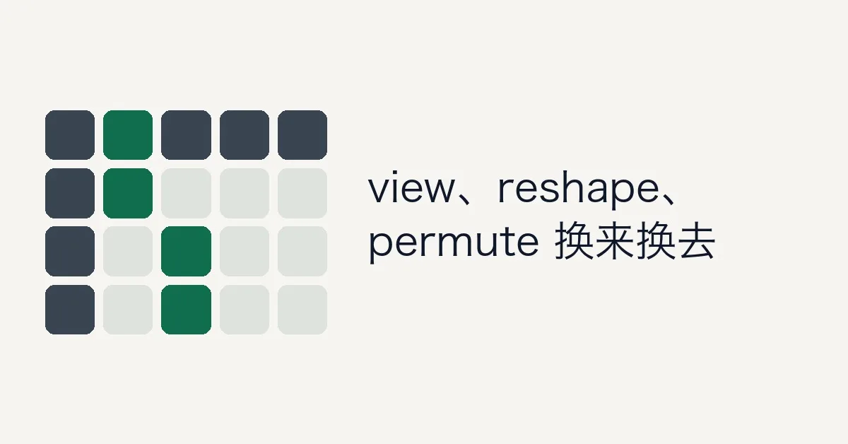 PyTorch Tensor 形状操作