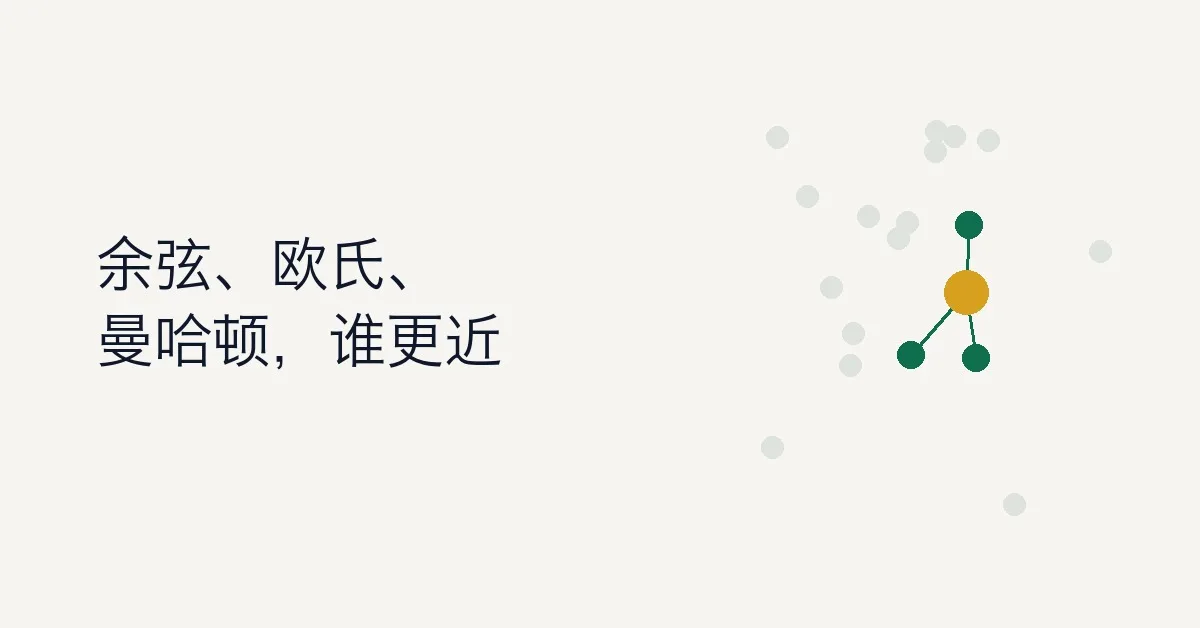 浮点数向量距离（Similarity）度量方法